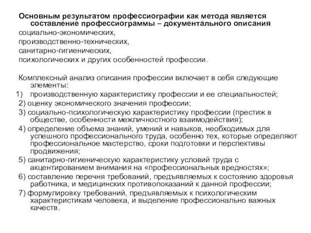 Основным результатом профессиографии как метода является составление профессиограммы – документального