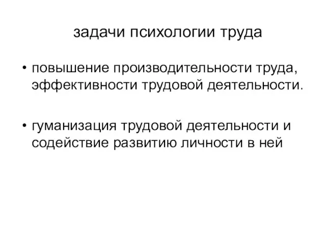 задачи психологии труда повышение производительности труда, эффективности трудовой деятельности. гуманизация