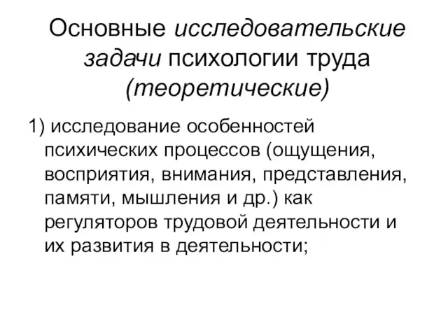 Основные исследовательские задачи психологии труда (теоретические) 1) исследование особенностей психических