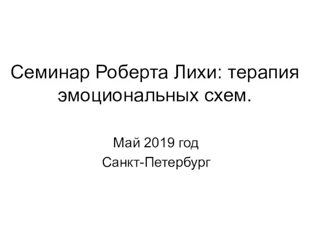 Семинар Роберта Лихи: терапия эмоциональных схем. Май 2019 год Санкт-Петербург
