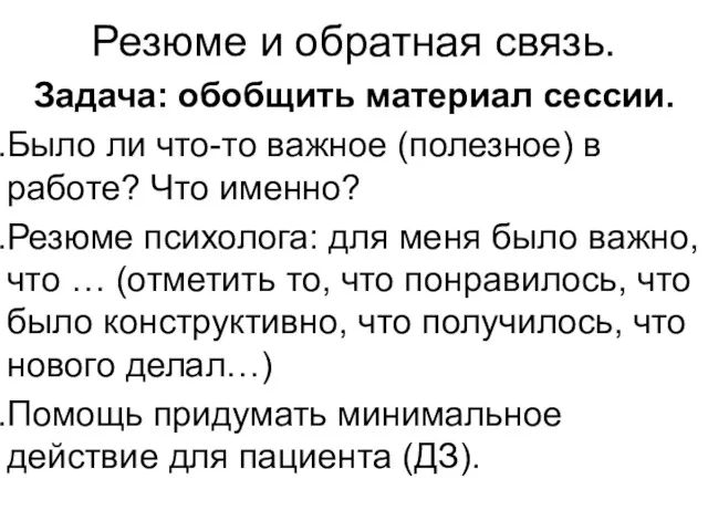 Резюме и обратная связь. Задача: обобщить материал сессии. Было ли что-то важное (полезное)