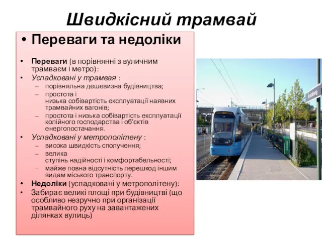 Швидкісний трамвай Переваги та недоліки Переваги (в порівнянні з вуличним трамваєм і метро):