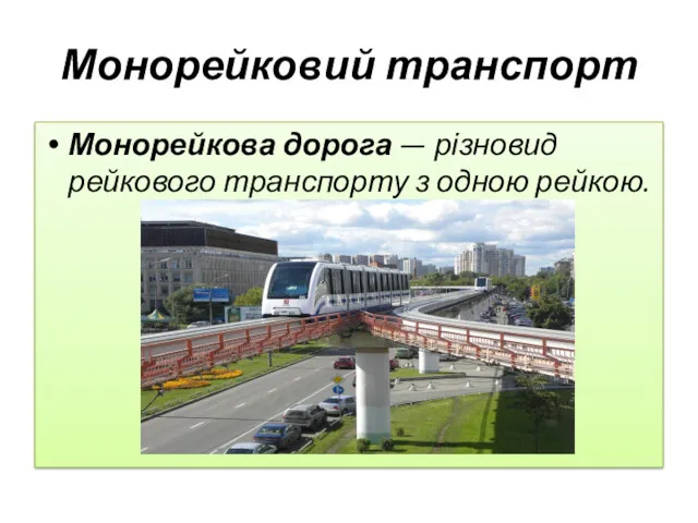 Монорейковий транспорт Монорейкова дорога — різновид рейкового транспорту з одною рейкою.