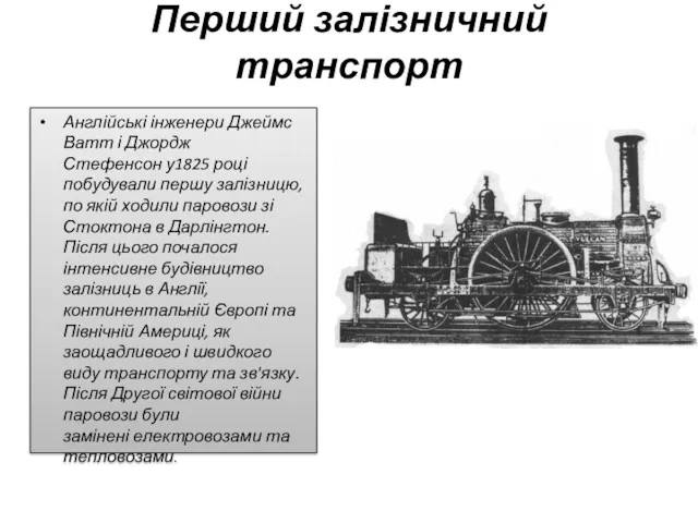 Перший залізничний транспорт Англійські інженери Джеймс Ватт і Джордж Стефенсон у1825 році побудували