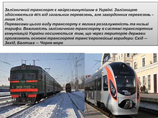Залізничний транспорт є найрозвинутішим в Україні. Залізницею здійснюється 46% від загальних перевезень, але