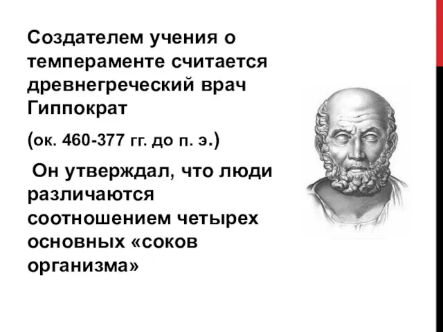 Создателем учения о темпераменте считается древнегреческий врач Гиппократ (ок. 460-377 гг. до п.