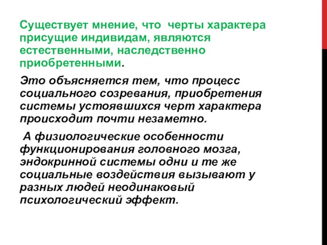 Существует мнение, что черты характера присущие индивидам, являются естественными, наследственно приобретенными. Это объясняется