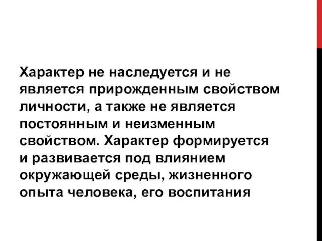 Характер не наследуется и не является прирожденным свойством личности, а также не является