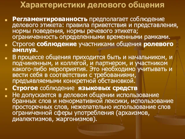 Характеристики делового общения Регламентированность предполагает соблюдение делового этикета: правила приветствия