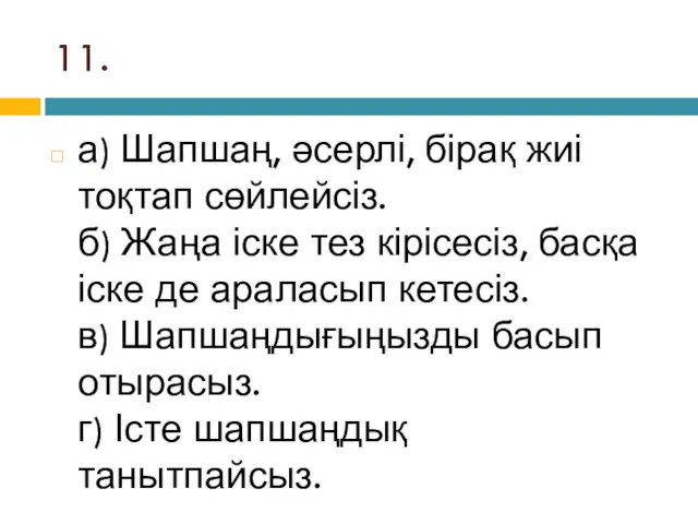 11. а) Шапшаң, әсерлі, бірақ жиі тоқтап сөйлейсіз. б) Жаңа іске тез кірісесіз,