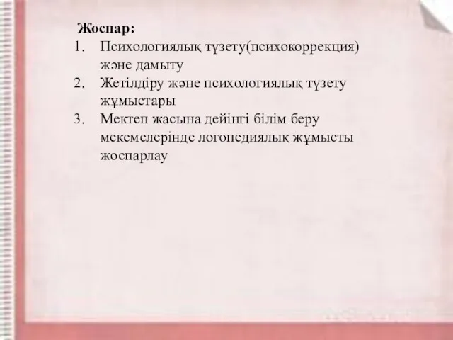 Жоспар: Психологиялық түзету(психокоррекция) және дамыту Жетілдіру және психологиялық түзету жұмыстары