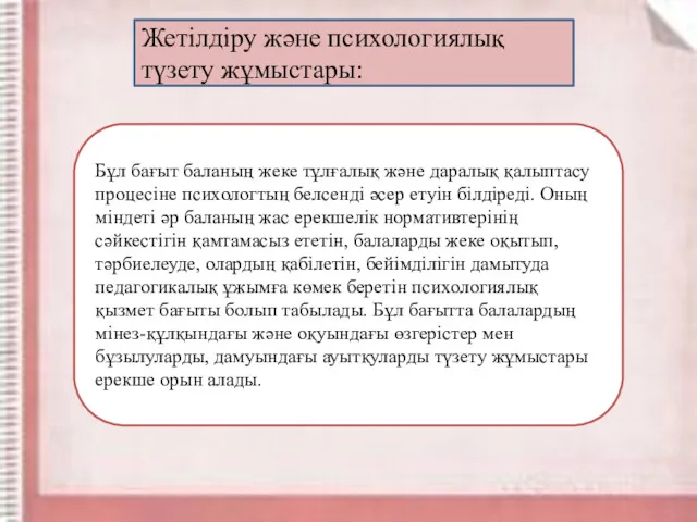 Жетілдіру және психологиялық түзету жұмыстары: Бұл бағыт баланың жеке тұлғалық