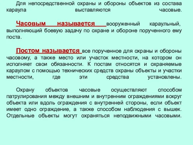 Для непосредственной охраны и обороны объектов из состава караула выставляются