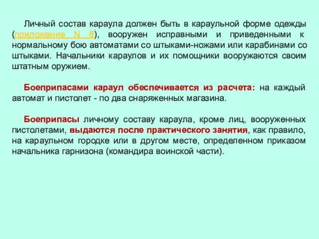 Личный состав караула должен быть в караульной форме одежды (приложение