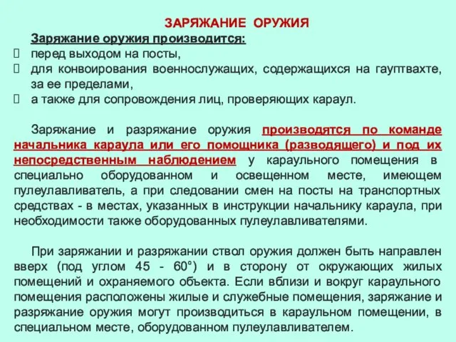 ЗАРЯЖАНИЕ ОРУЖИЯ Заряжание оружия производится: перед выходом на посты, для