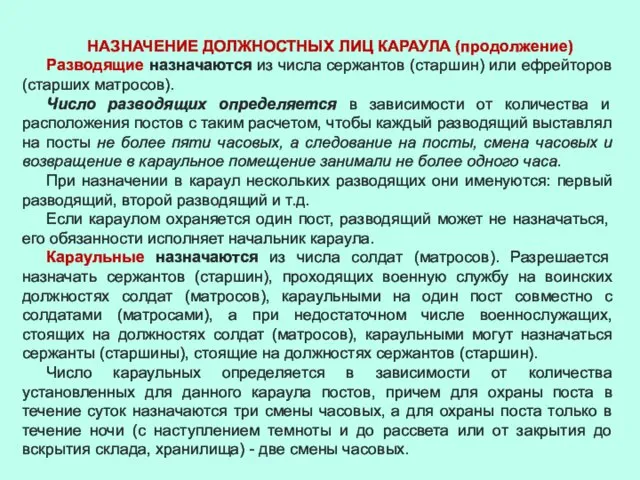 НАЗНАЧЕНИЕ ДОЛЖНОСТНЫХ ЛИЦ КАРАУЛА (продолжение) Разводящие назначаются из числа сержантов