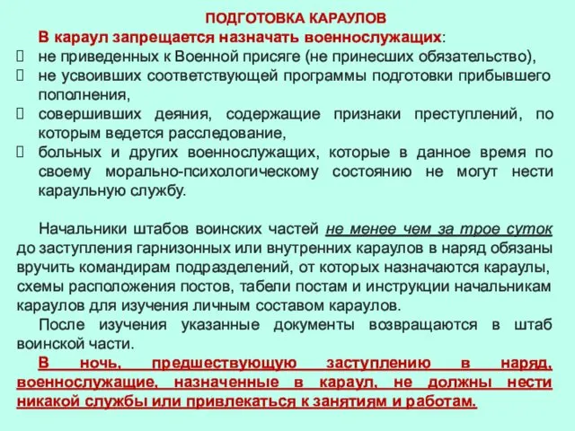 ПОДГОТОВКА КАРАУЛОВ В караул запрещается назначать военнослужащих: не приведенных к