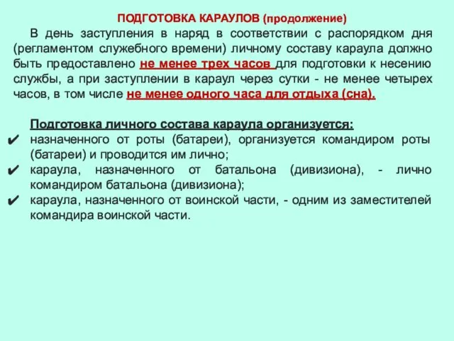 ПОДГОТОВКА КАРАУЛОВ (продолжение) В день заступления в наряд в соответствии