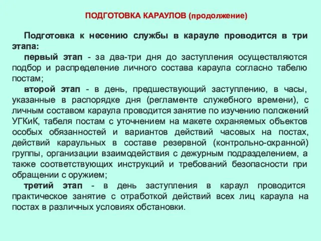 ПОДГОТОВКА КАРАУЛОВ (продолжение) Подготовка к несению службы в карауле проводится