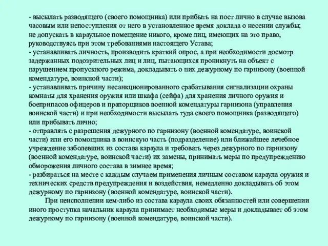 - высылать разводящего (своего помощника) или прибыть на пост лично