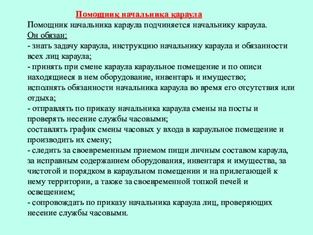 Помощник начальника караула Помощник начальника караула подчиняется начальнику караула. Он