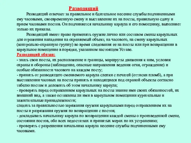 Разводящий Разводящий отвечает за правильное и бдительное несение службы подчиненными