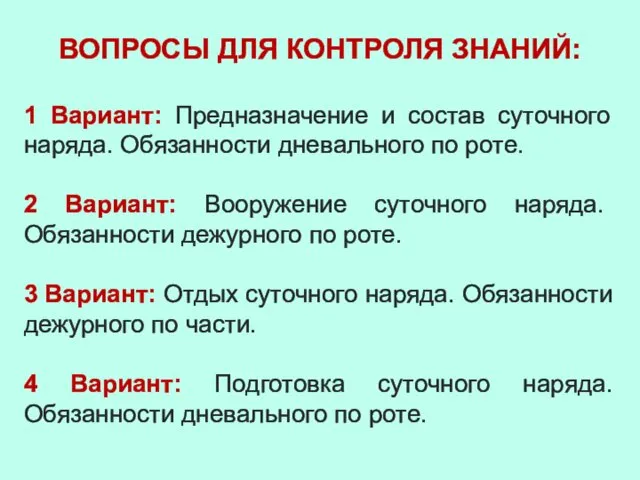 ВОПРОСЫ ДЛЯ КОНТРОЛЯ ЗНАНИЙ: 1 Вариант: Предназначение и состав суточного