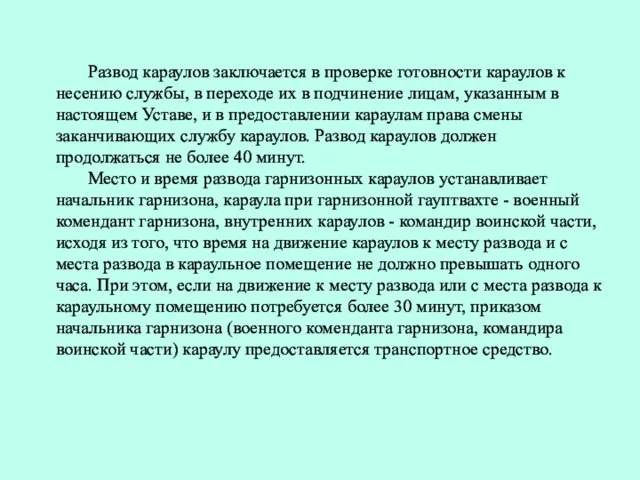 Развод караулов заключается в проверке готовности караулов к несению службы,