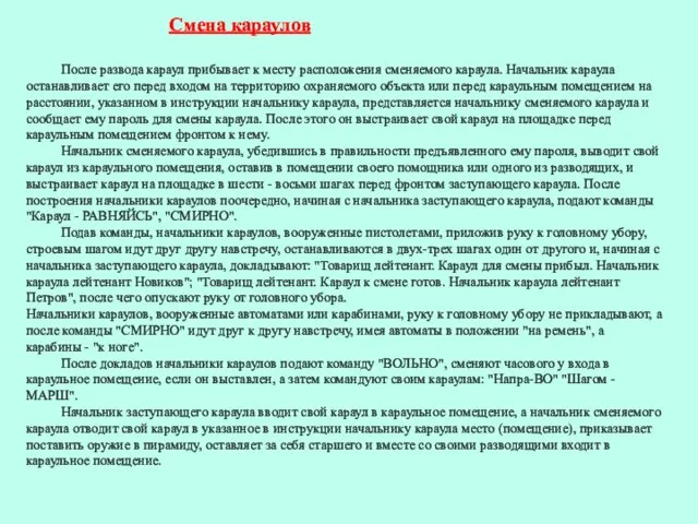 Смена караулов После развода караул прибывает к месту расположения сменяемого