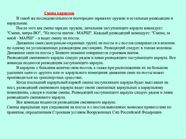 Смена караулов В такой же последовательности поочередно заряжают оружие и