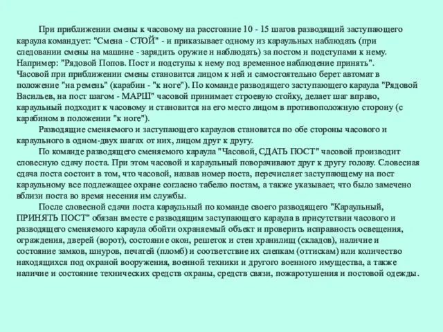 При приближении смены к часовому на расстояние 10 - 15