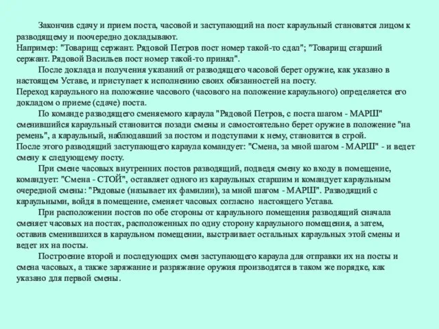 Закончив сдачу и прием поста, часовой и заступающий на пост