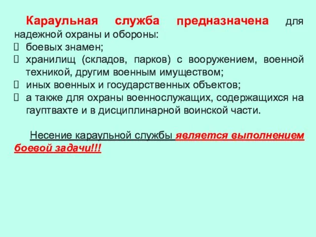 Караульная служба предназначена для надежной охраны и обороны: боевых знамен;