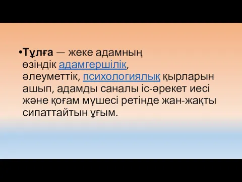 Тұлға — жеке адамның өзіндік адамгершілік, әлеуметтік, психологиялық қырларын ашып,