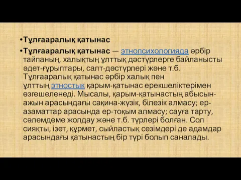 Тұлғааралық қатынас Тұлғааралық қатынас — этнопсихологияда әрбір тайпаның, халықтың ұлттық