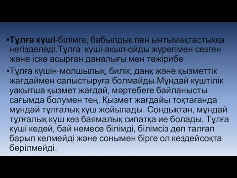 Тұлға күші-білімге, бабылдық пен ынтымақтастыққа негізделеді.Тұлға күші-ақыл-ойды жүрегімен сезген және