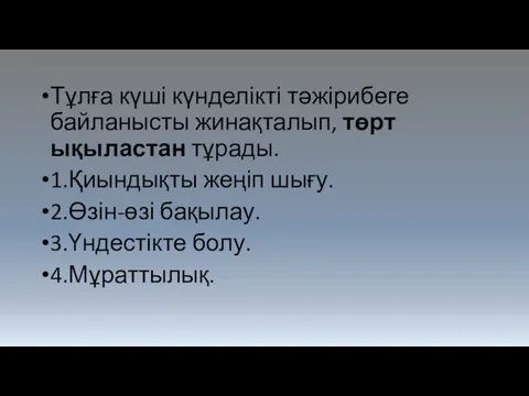 Тұлға күші күнделікті тәжірибеге байланысты жинақталып, төрт ықыластан тұрады. 1.Қиындықты