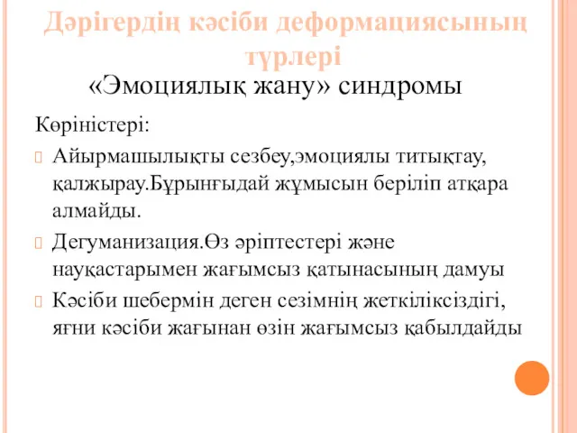 Көріністері: Айырмашылықты сезбеу,эмоциялы титықтау,қалжырау.Бұрынғыдай жұмысын беріліп атқара алмайды. Дегуманизация.Өз әріптестері