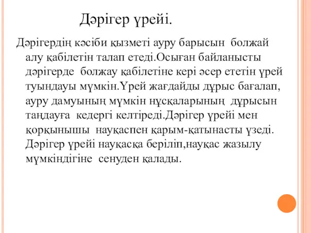 Дәрігердің кәсіби қызметі ауру барысын болжай алу қабілетін талап етеді.Осыған