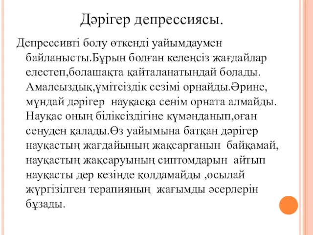 Депрессивті болу өткенді уайымдаумен байланысты.Бұрын болған келеңсіз жағдайлар елестеп,болашақта қайталанатындай