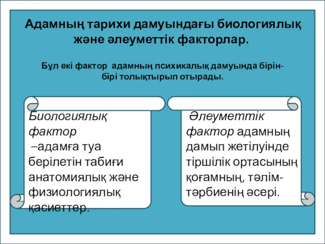 Адамның тарихи дамуындағы биологиялық және әлеуметтік факторлар. Бұл екі фактор