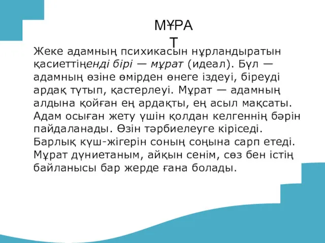 Жеке адамның психикасын нұрландыратын қасиеттіңенді бірі — мұрат (идеал). Бүл