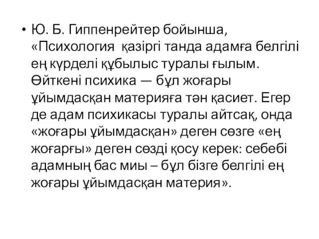 Ю. Б. Гиппенрейтер бойынша, «Психология қазіргі танда адамға белгілі ең