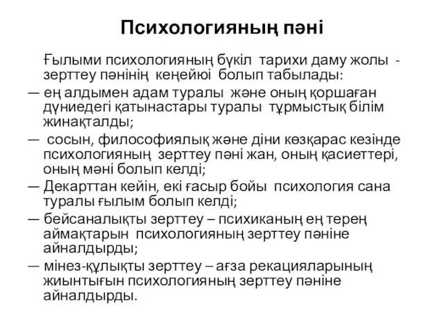 Психологияның пәні Ғылыми психологияның бүкіл тарихи даму жолы - зерттеу