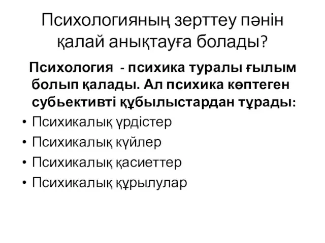 Психологияның зерттеу пәнін қалай анықтауға болады? Психология - психика туралы