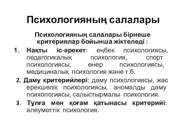 Психологияның салалары Психологияның салалары бірнеше критериялар бойынша жіктеледі : Нақты