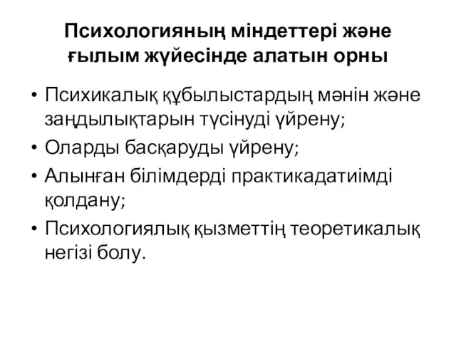 Психологияның міндеттері және ғылым жүйесінде алатын орны Психикалық құбылыстардың мәнін