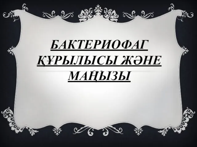 БАКТЕРИОФАГ ҚҰРЫЛЫСЫ ЖӘНЕ МАҢЫЗЫ