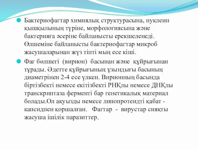 Бактериофагтар химиялық структурасына, нуклеин қышқылының түріне, морфологиясына және бактерияға әсеріне