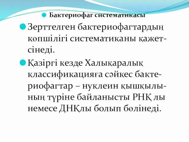 Бактериофаг систематикасы Зерттелген бактериофагтардың көпшілігі систематиканы қажет-сінеді. Қазіргі кезде Халықаралық